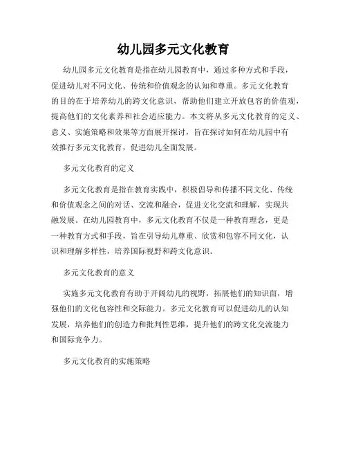 幼儿园多元文化教育