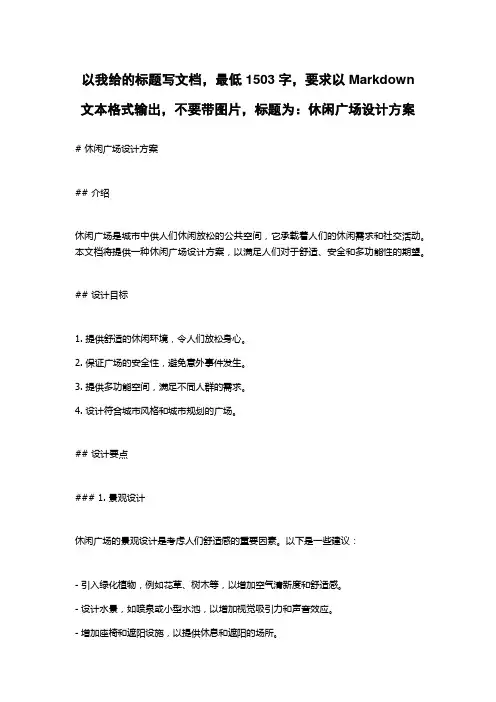 休闲广场设计方案