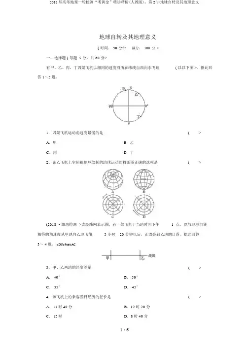 2018届高考地理一轮检测“考黄金”精讲精析(人教版)：第2讲地球自转及其地理意义