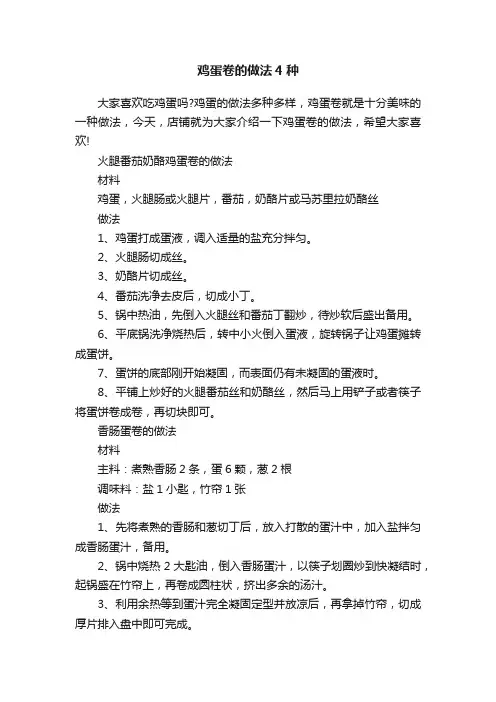 鸡蛋卷的做法4种