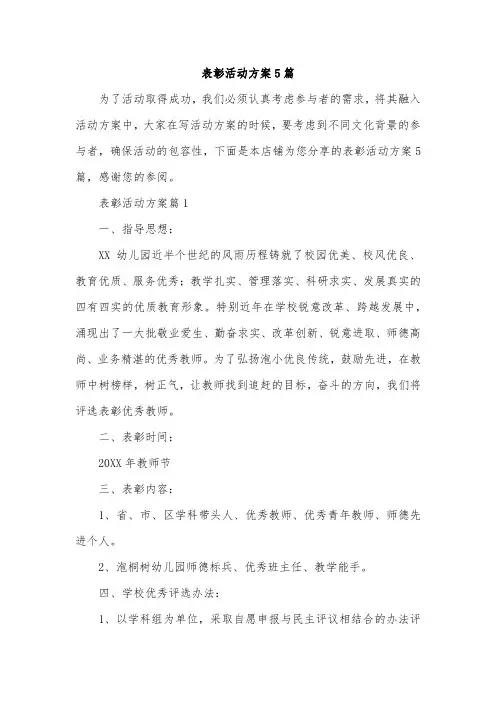 表彰活动方案5篇
