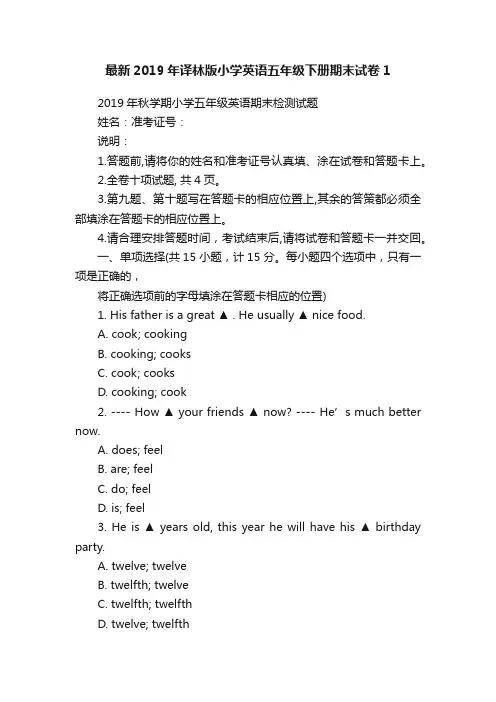 最新2019年译林版小学英语五年级下册期末试卷1