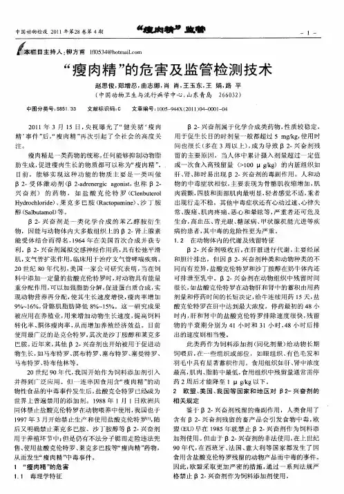 “瘦肉精”的危害及监管检测技术