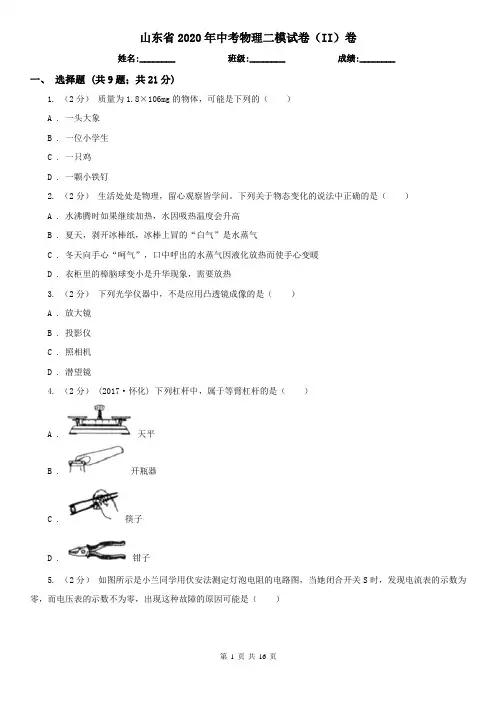 山东省2020年中考物理二模试卷(II)卷(精编)