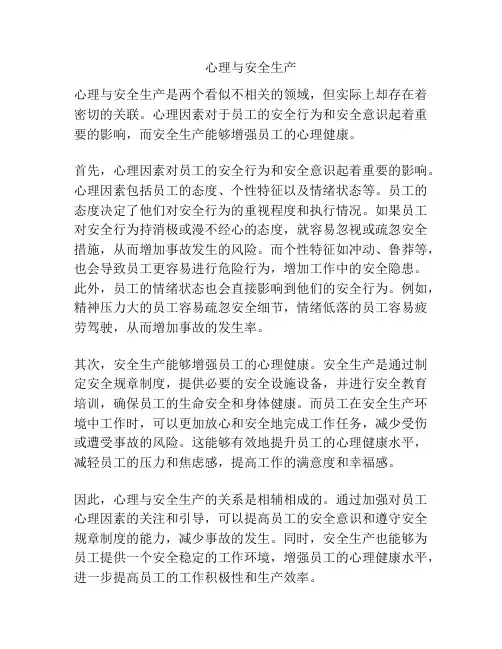 心理与安全生产
