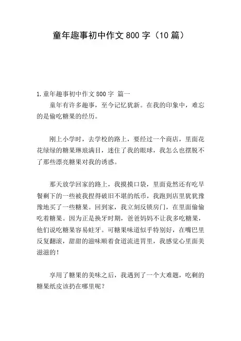 童年趣事初中作文800字(10篇)