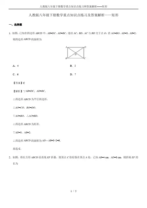 人教版八年级下册数学重点知识点练习和答案解析——矩形
