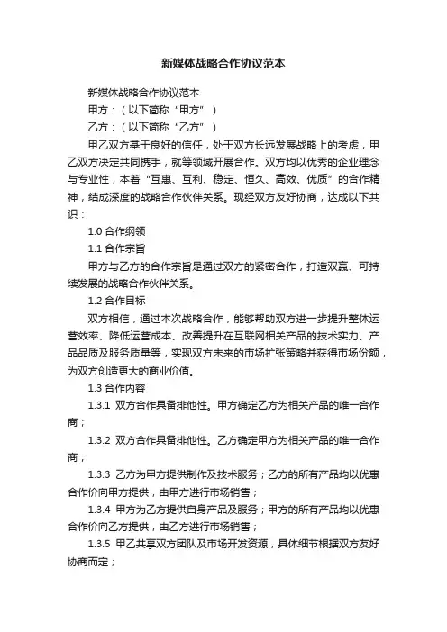 新媒体战略合作协议范本