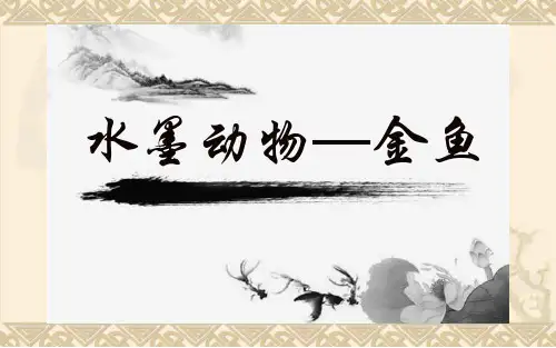 五年级上册美术课件-第十课 水墨动物—金鱼 ︳湘美版(2014秋)(共15张PPT)