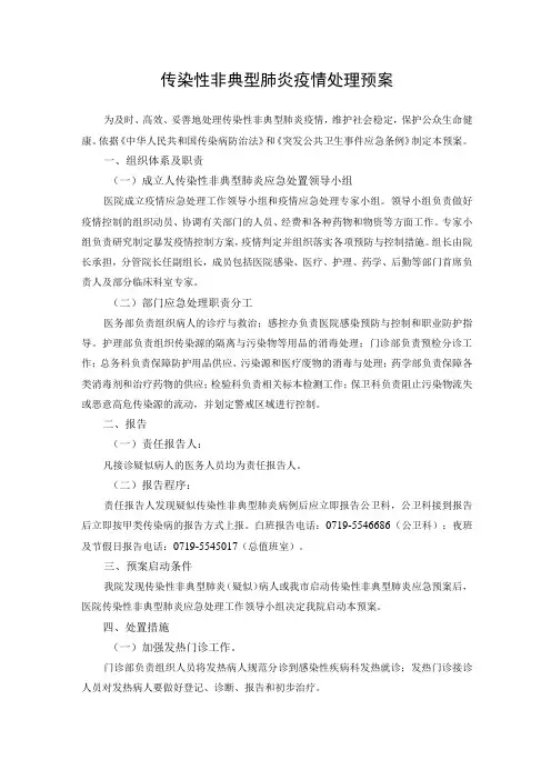 传染性非典型肺炎疫情处理预案