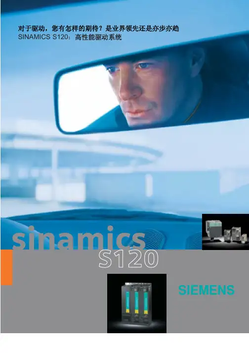 Sinamics S120 高性能驱动器