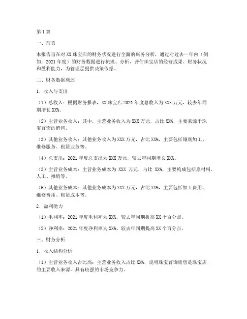 珠宝店财务账务分析报告(3篇)