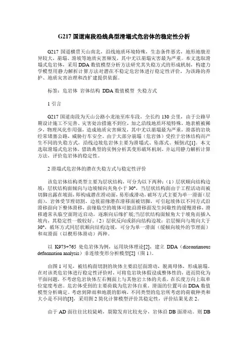 G217国道南段沿线典型滑塌式危岩体的稳定性分析