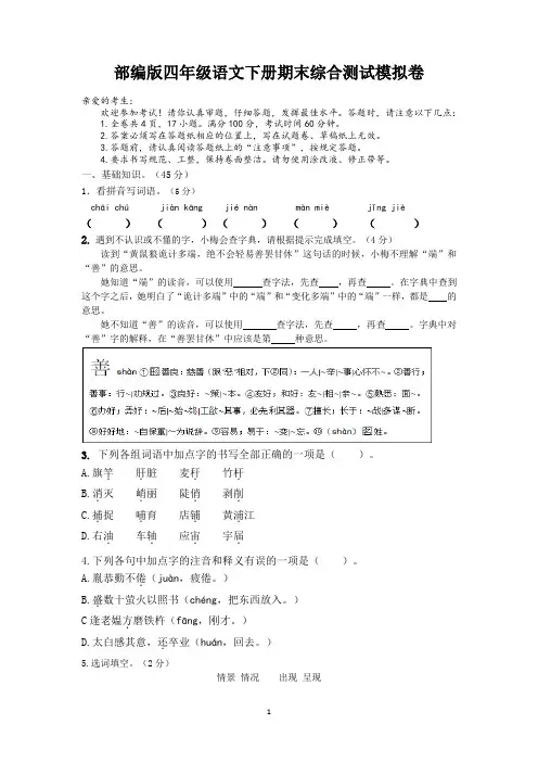 部编版四年级语文下册期末综合测试模拟卷(含答题卡)