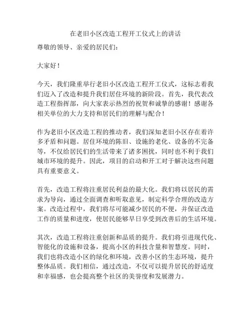 在老旧小区改造工程开工仪式上的讲话