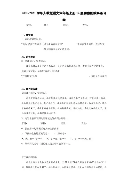 2020-2021学年人教版语文六年级上册14鹿和狼的故事练习卷