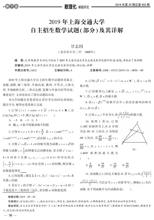 2019年上海交通大学自主招生数学试题(部分)及其详解