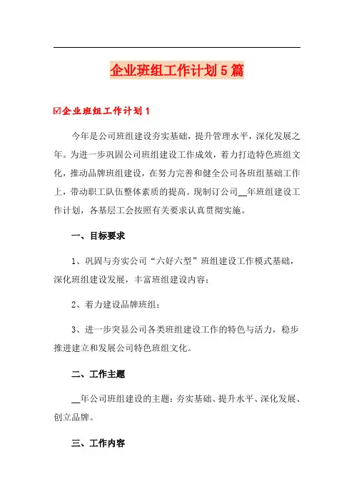 企业班组工作计划5篇