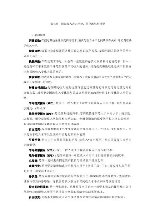《经济学》第七章  国民收入决定理论：简单凯恩斯模型