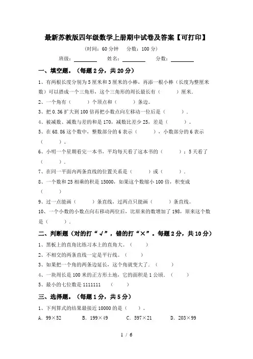 最新苏教版四年级数学上册期中试卷及答案【可打印】