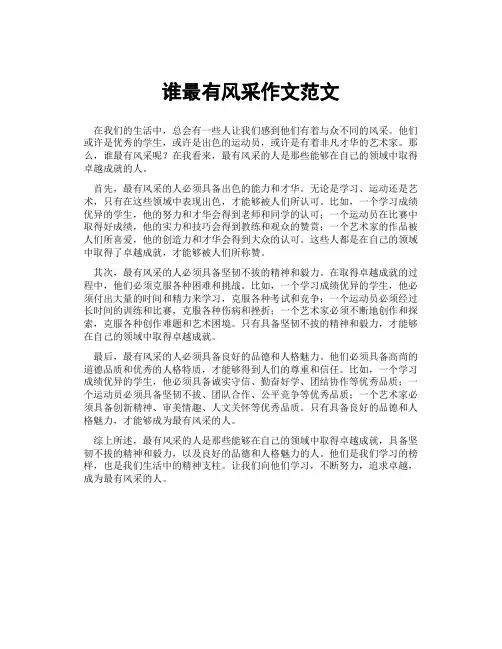 谁最有风采作文范文