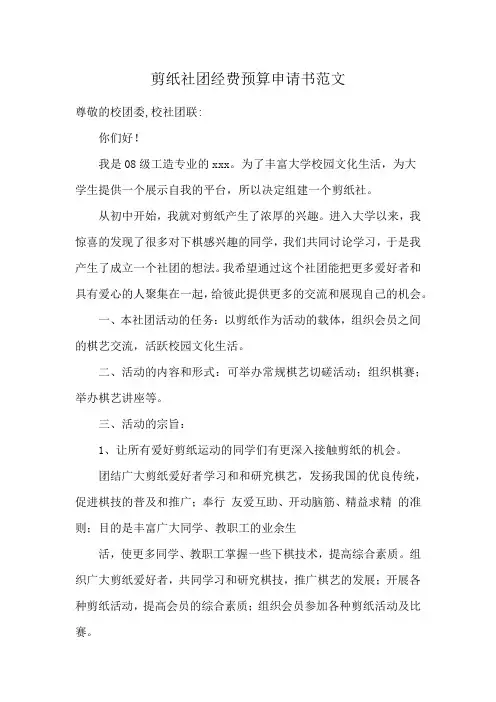 剪纸社团经费预算申请书范文