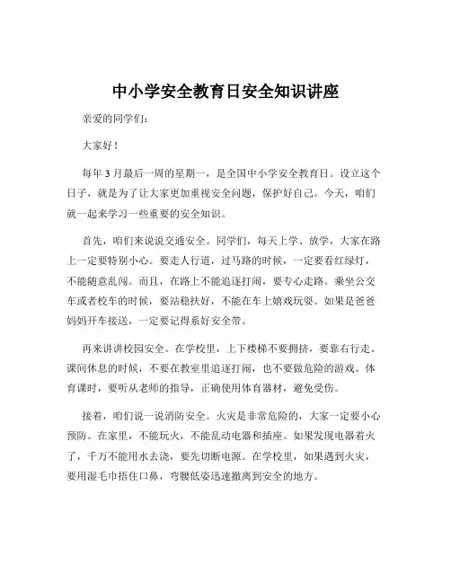 中小学安全教育日安全知识讲座