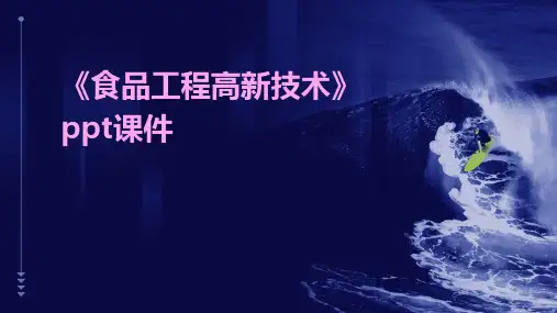 《食品工程高新技术》课件
