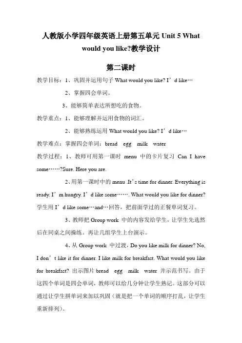 人教版小学四年级英语上册第五单元Unit 5 What would you like教学设计第二课时