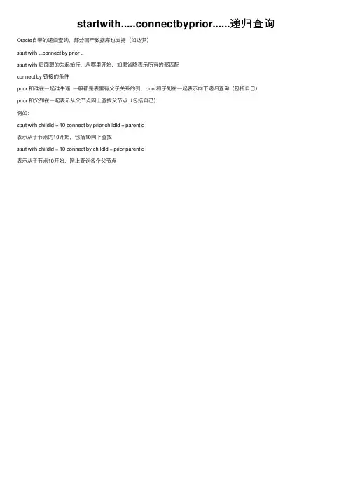startwith.....connectbyprior......递归查询