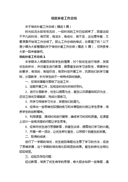 关于培优补差工作总结（精选5篇）