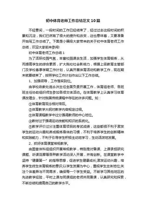 初中体育老师工作总结范文10篇