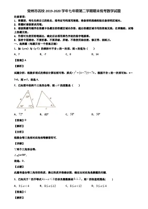 常州市名校2019-2020学年七年级第二学期期末统考数学试题含解析