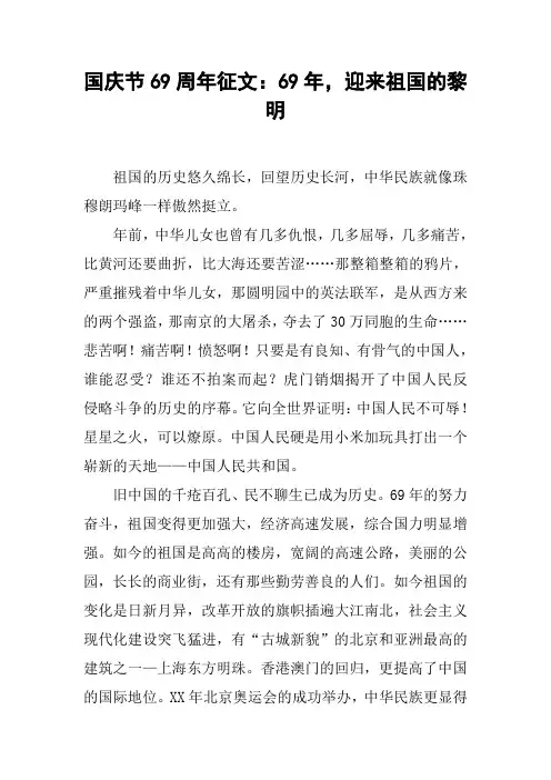 国庆节69周年征文：69年,迎来祖国的黎明[工作范文]