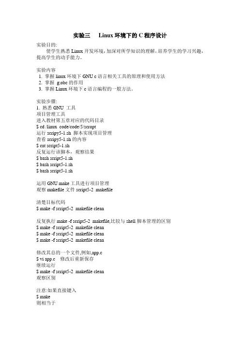 实验三   Linux环境下的C程序设计