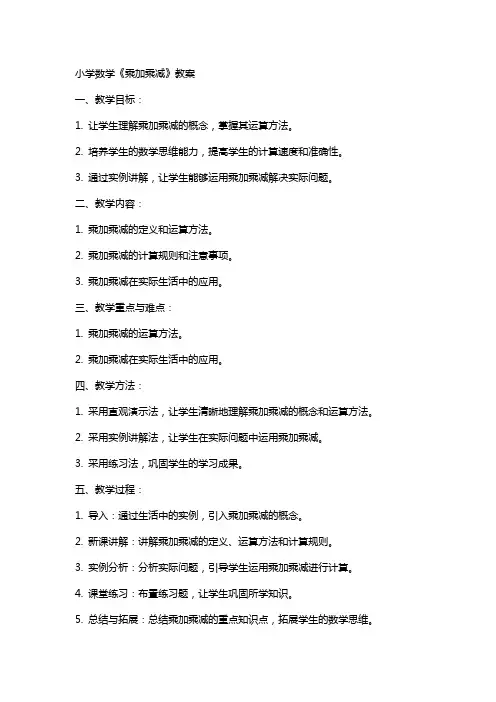 小学数学《乘加乘减》教案