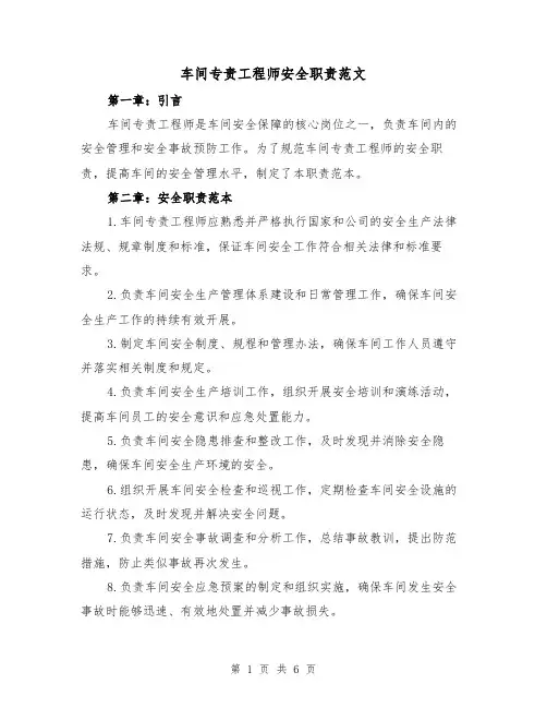 车间专责工程师安全职责范文（4篇）