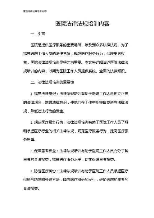 医院法律法规培训内容