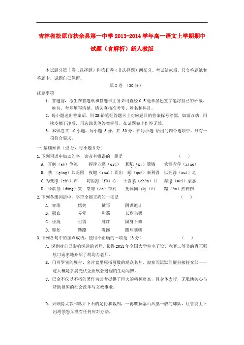 2013-2014学年高一语文上学期期中试题(含解析)(新人教版 第21套)