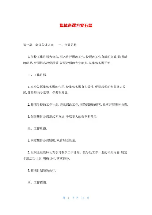 集体备课方案五篇