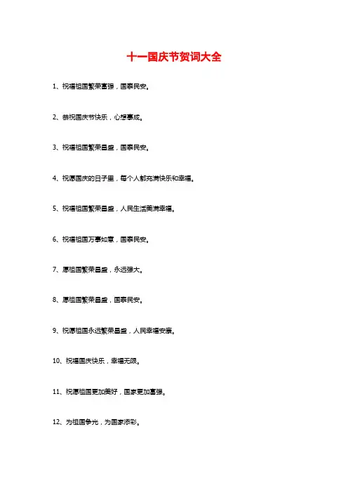 十一国庆节贺词大全