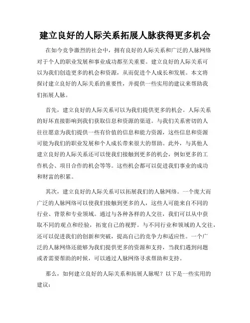 建立良好的人际关系拓展人脉获得更多机会