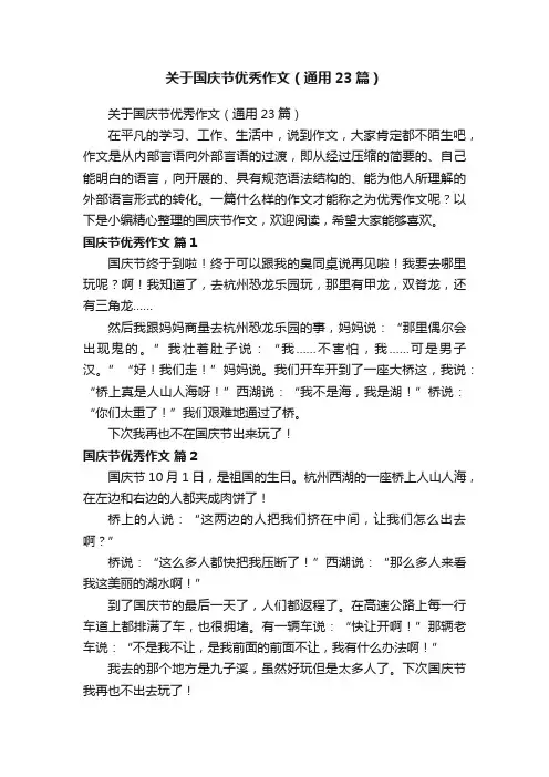 关于国庆节优秀作文（通用23篇）