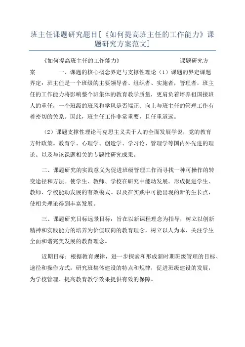 班主任课题研究题目[《如何提高班主任的工作能力》课题研究方案范文]
