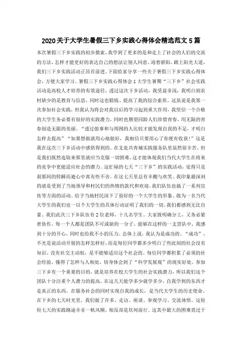 2020关于大学生暑假三下乡实践心得体会精选范文5篇