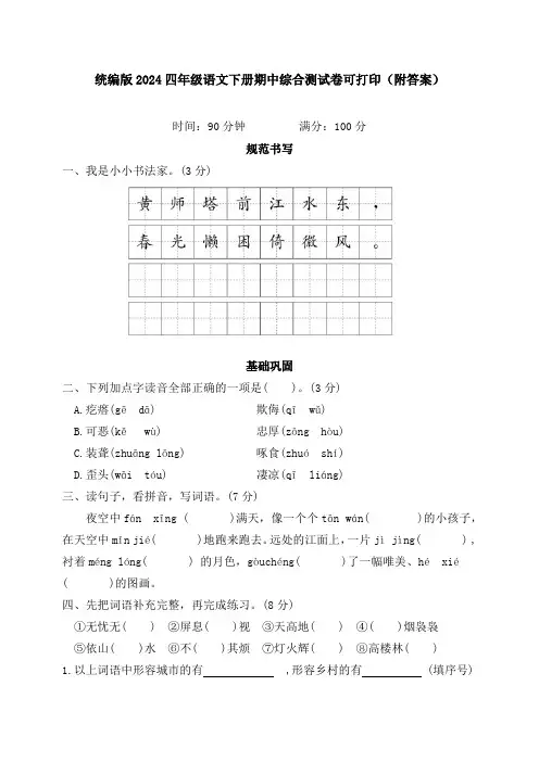 统编版2024四年级语文下册期中综合测试卷可打印(附答案)