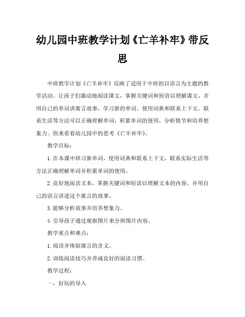 幼儿园中班教案《亡羊补牢》含反思