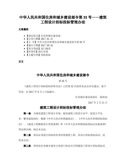 中华人民共和国住房和城乡建设部令第33号——建筑工程设计招标投标管理办法