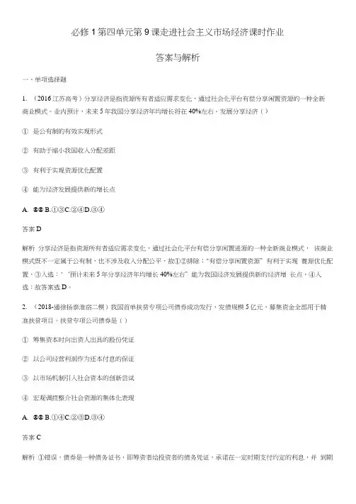 2020-2021学年人教A版高中政治必修1同步练习第四单元第9课走进社会主义市场经济