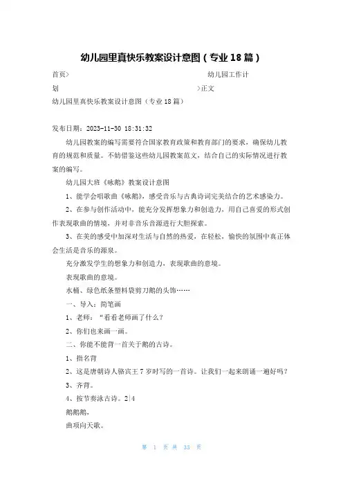幼儿园里真快乐教案设计意图(专业18篇)